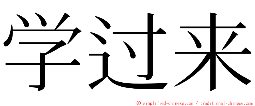 学过来 ming font