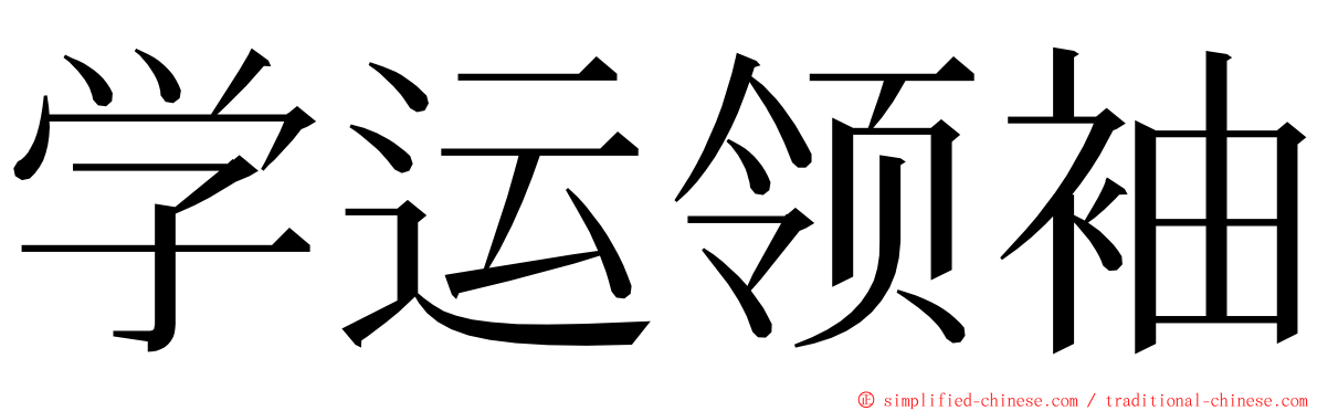 学运领袖 ming font