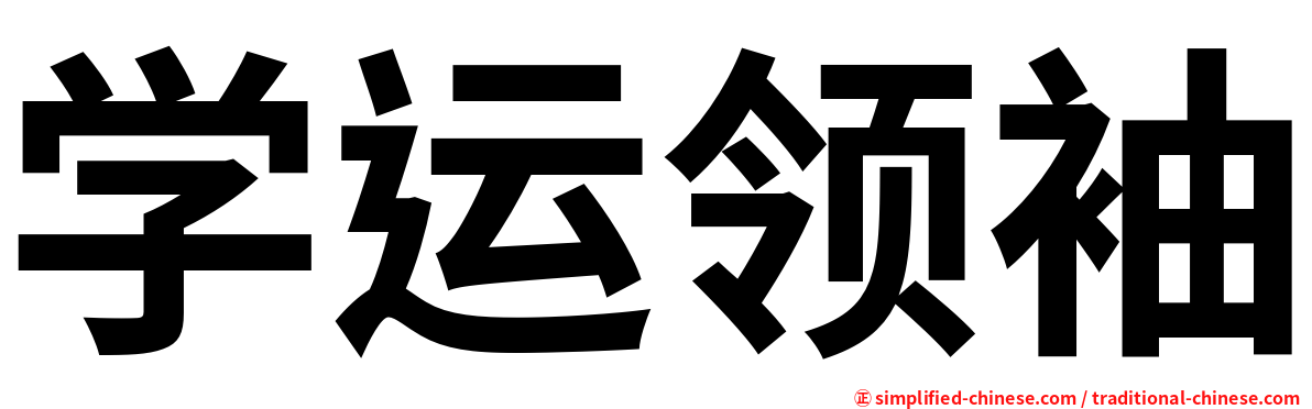学运领袖