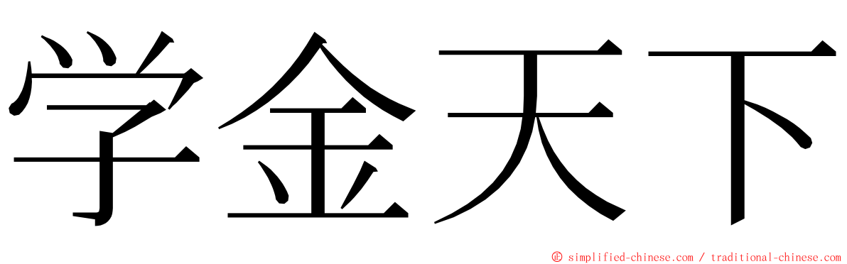 学金天下 ming font