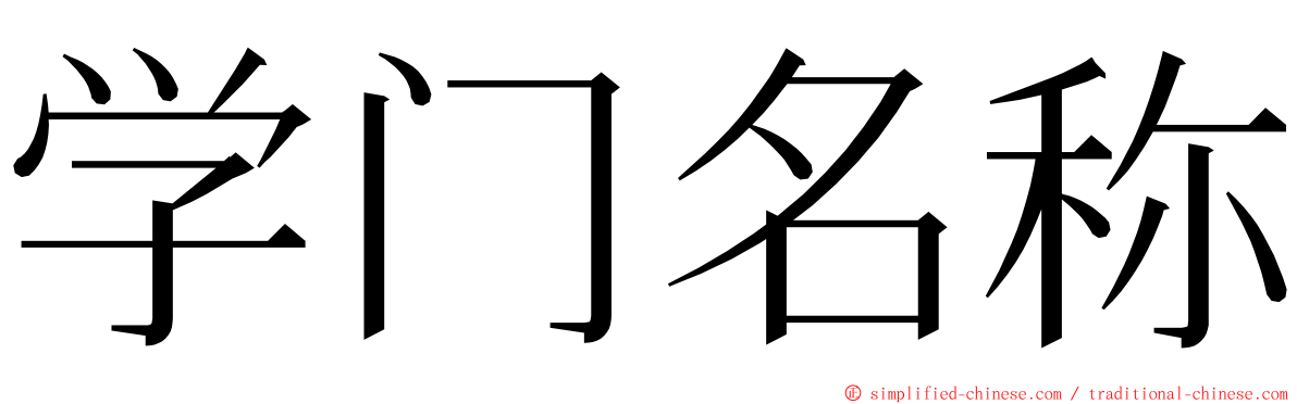 学门名称 ming font