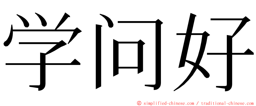 学问好 ming font