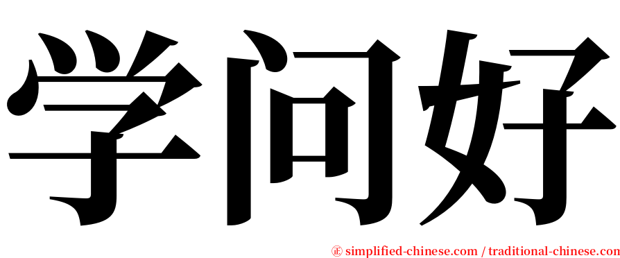 学问好 serif font