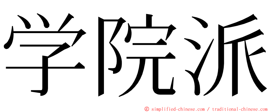 学院派 ming font