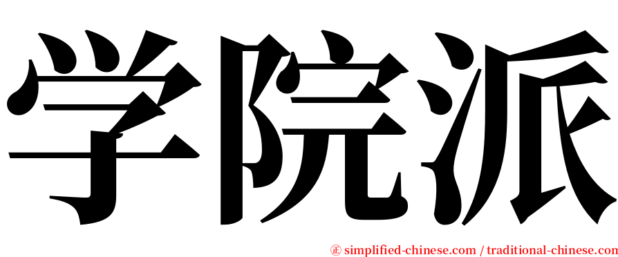 学院派 serif font