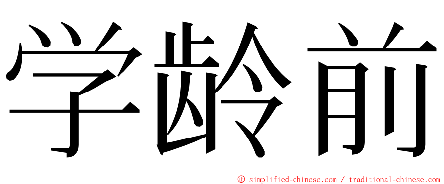 学龄前 ming font