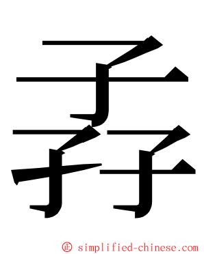 孨 ming font