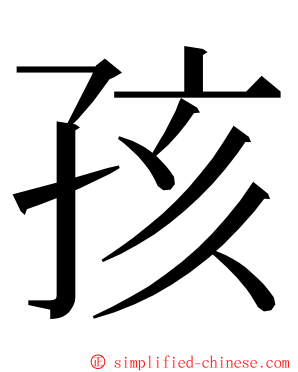 孩 ming font