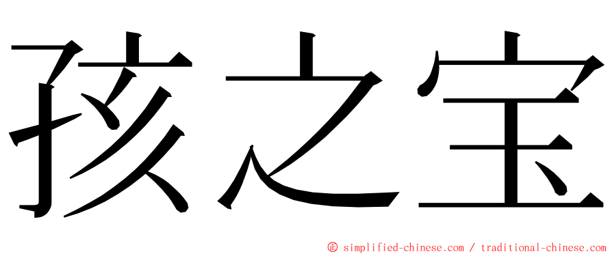 孩之宝 ming font