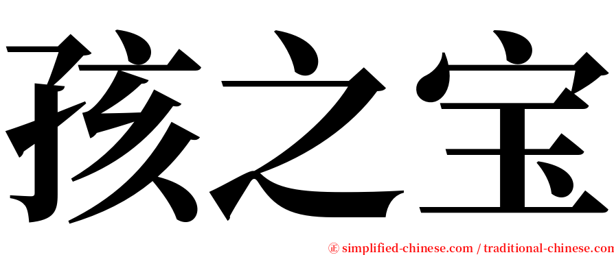 孩之宝 serif font