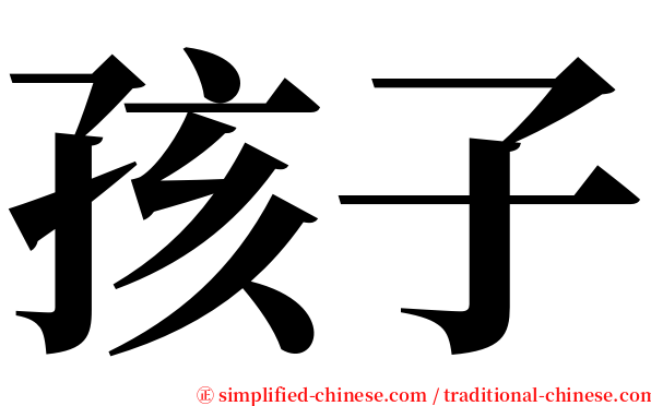 孩子 serif font