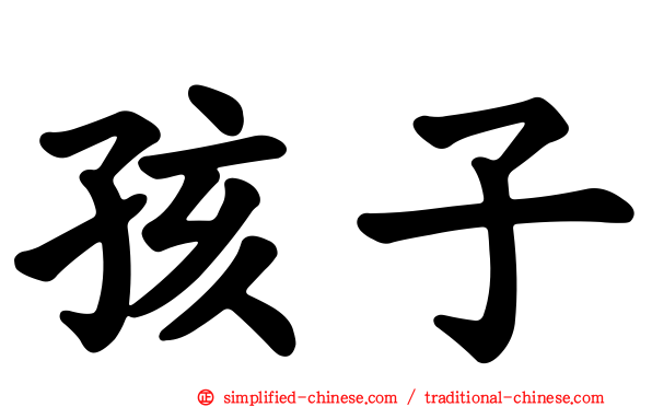 孩子