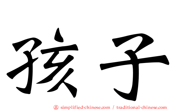 孩子