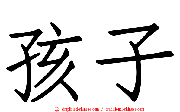 孩子