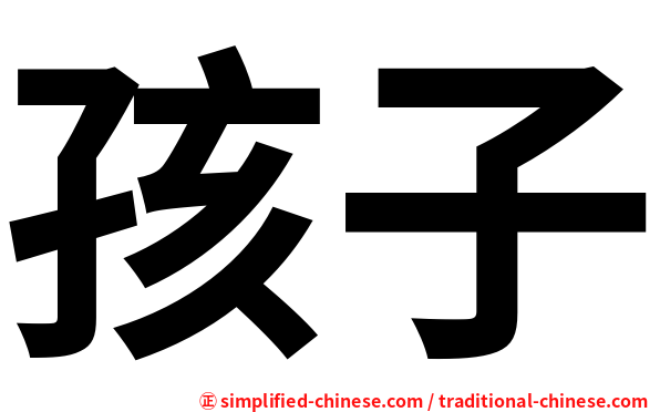 孩子