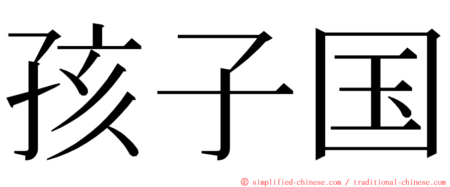 孩子国 ming font