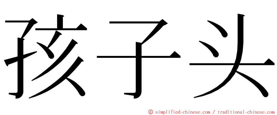 孩子头 ming font