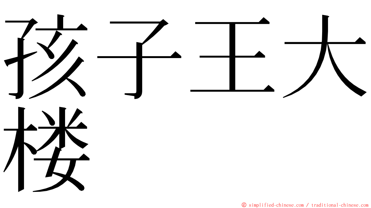 孩子王大楼 ming font