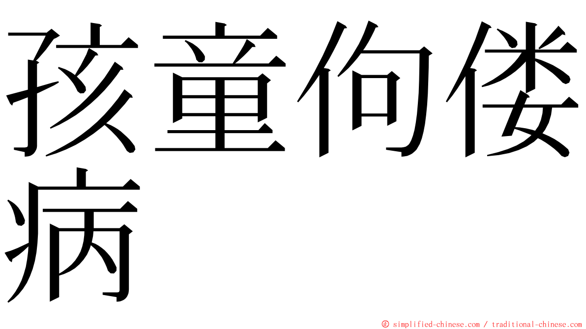 孩童佝偻病 ming font