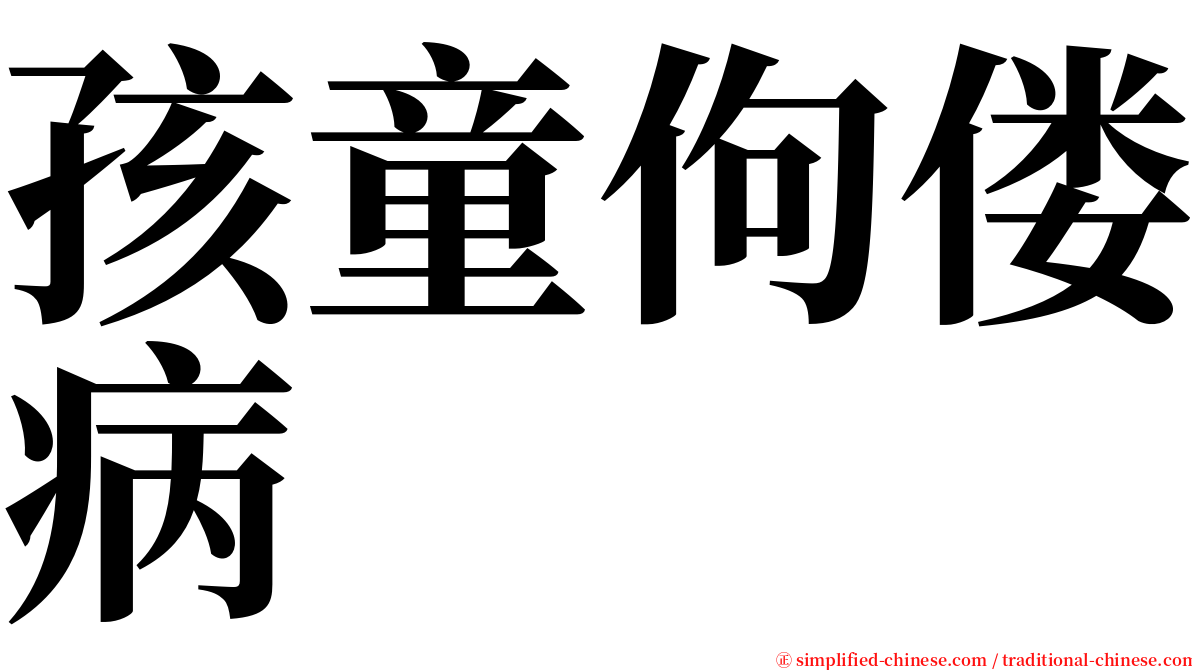 孩童佝偻病 serif font