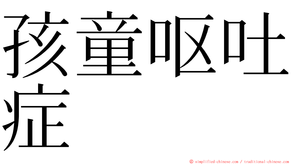 孩童呕吐症 ming font