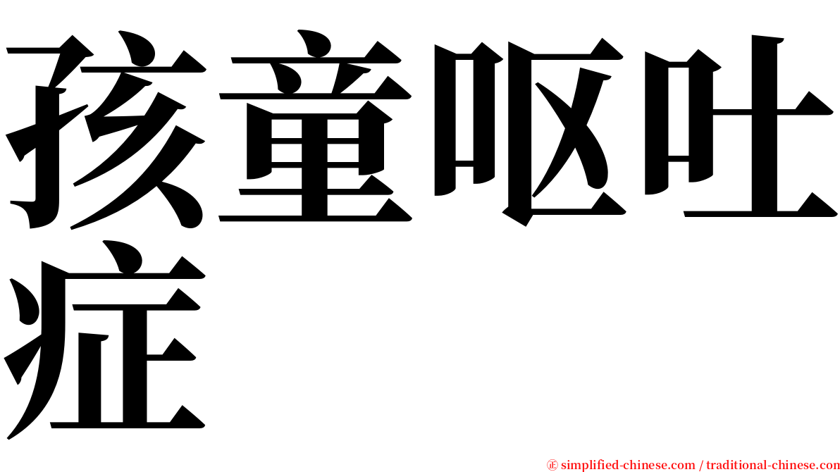 孩童呕吐症 serif font