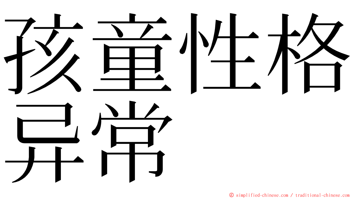 孩童性格异常 ming font