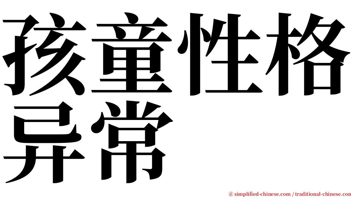 孩童性格异常 serif font