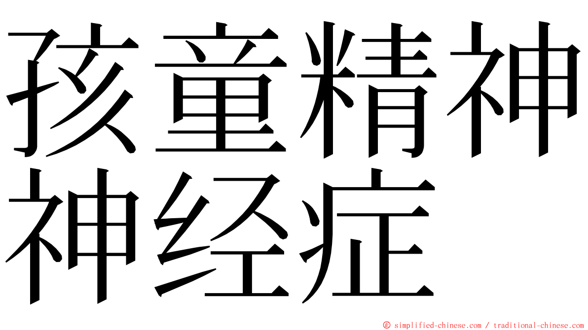 孩童精神神经症 ming font