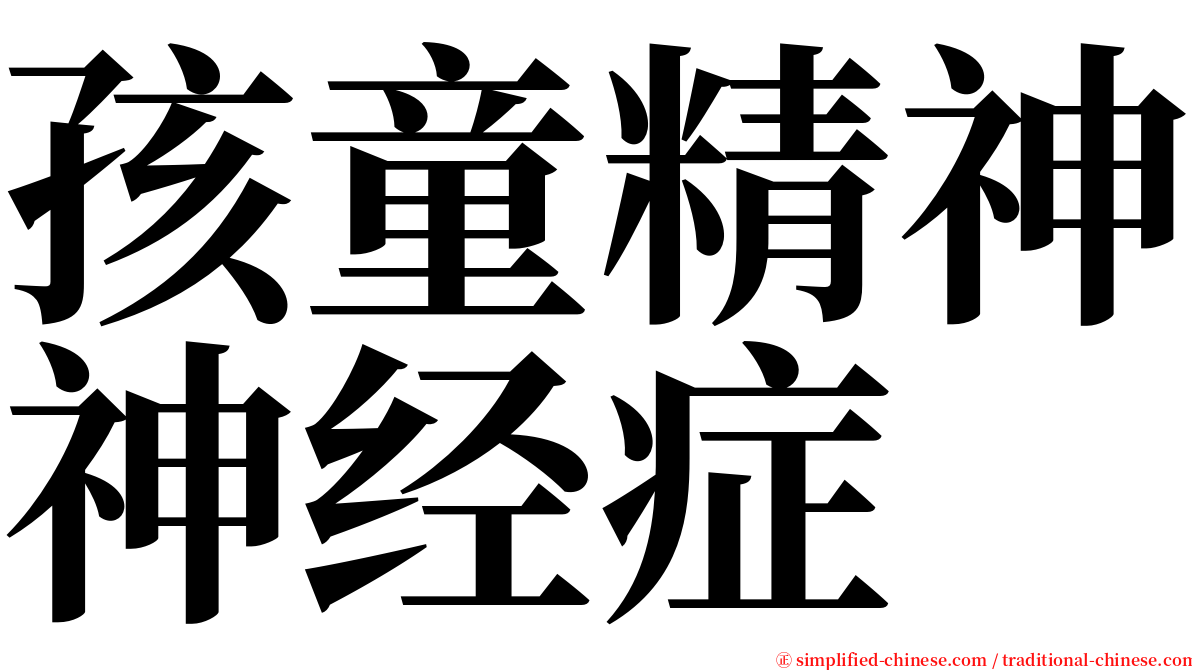 孩童精神神经症 serif font