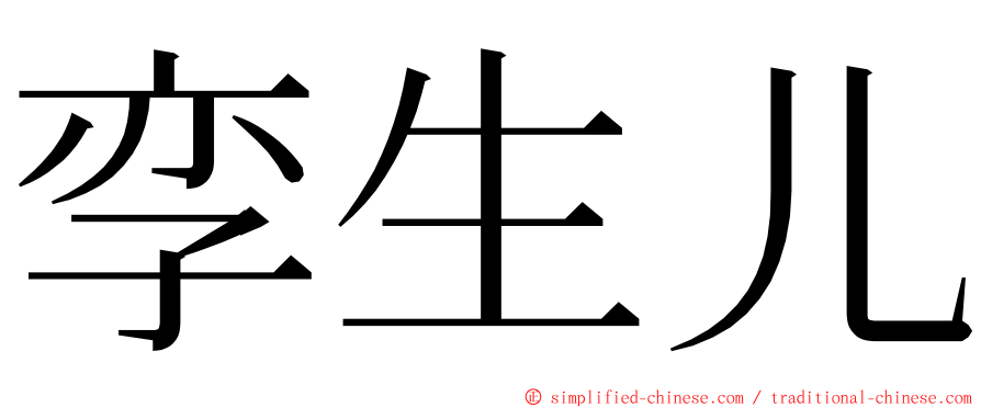 孪生儿 ming font