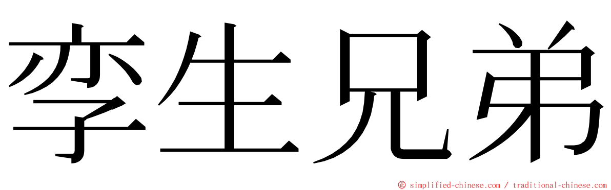 孪生兄弟 ming font