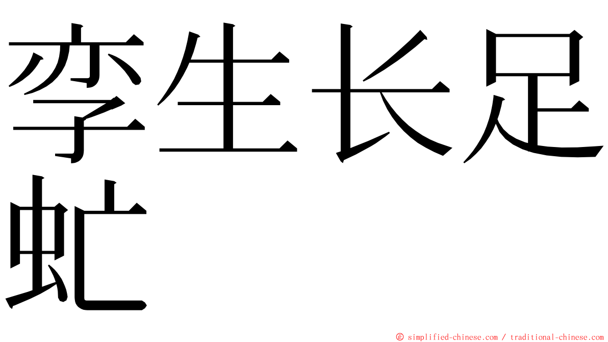 孪生长足虻 ming font