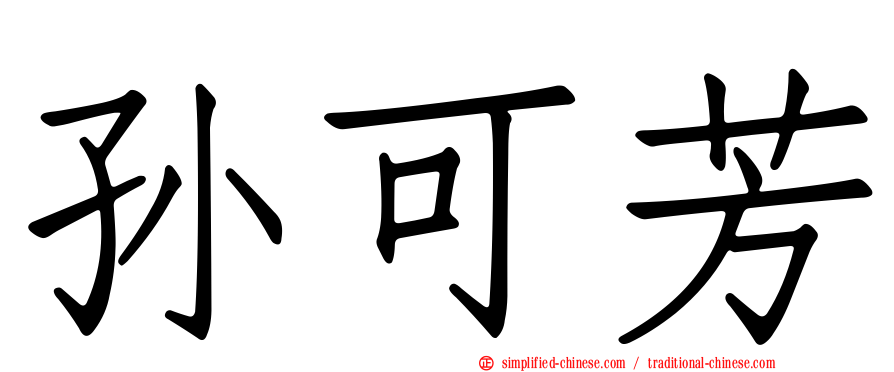 孙可芳