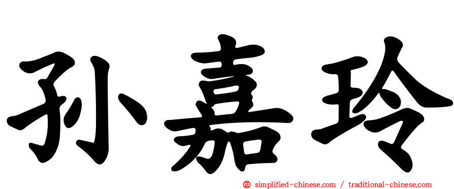 孙嘉玲