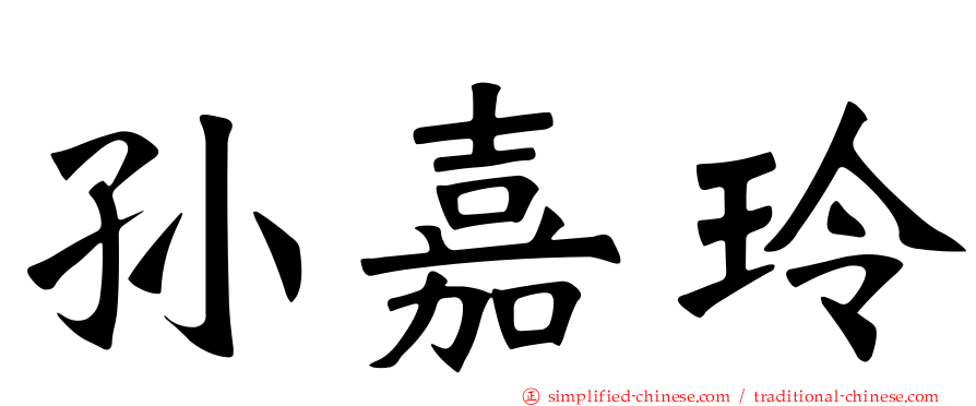 孙嘉玲