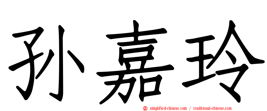 孙嘉玲