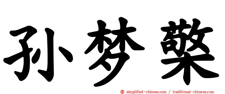 孙梦檠