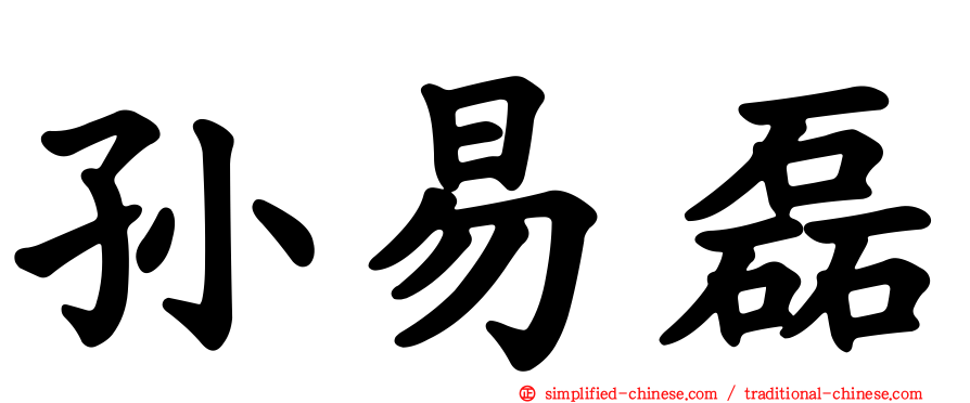 孙易磊