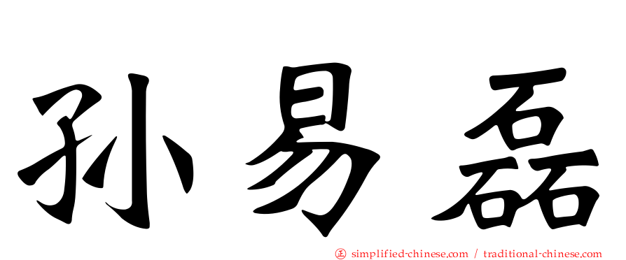 孙易磊