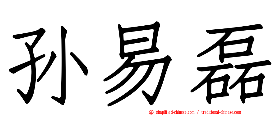 孙易磊