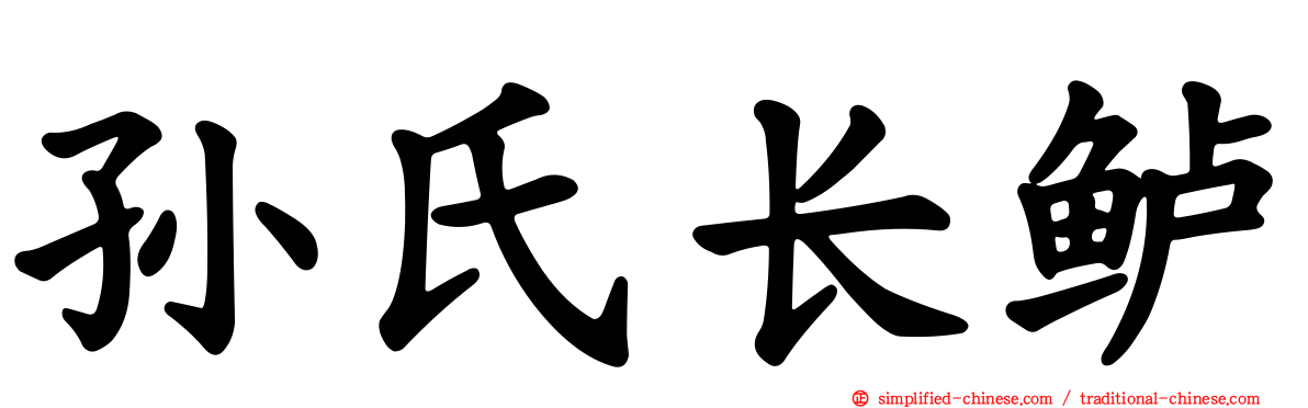 孙氏长鲈