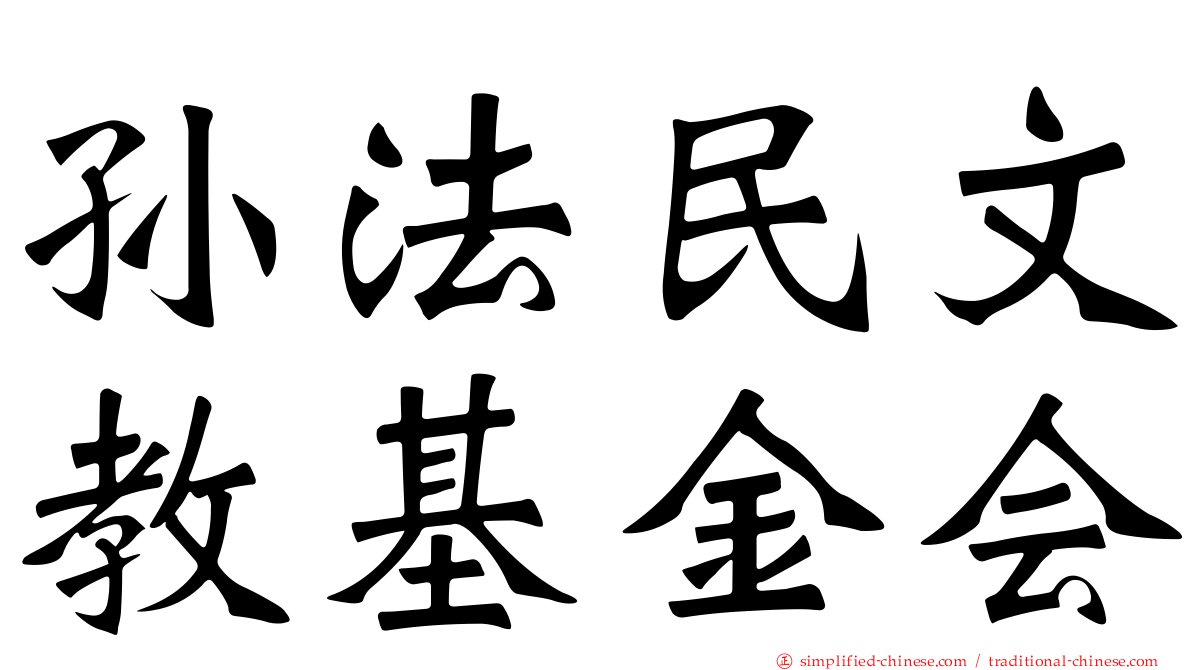 孙法民文教基金会