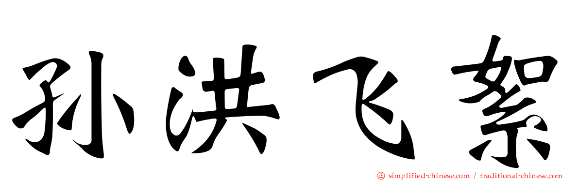 孙洪飞絮