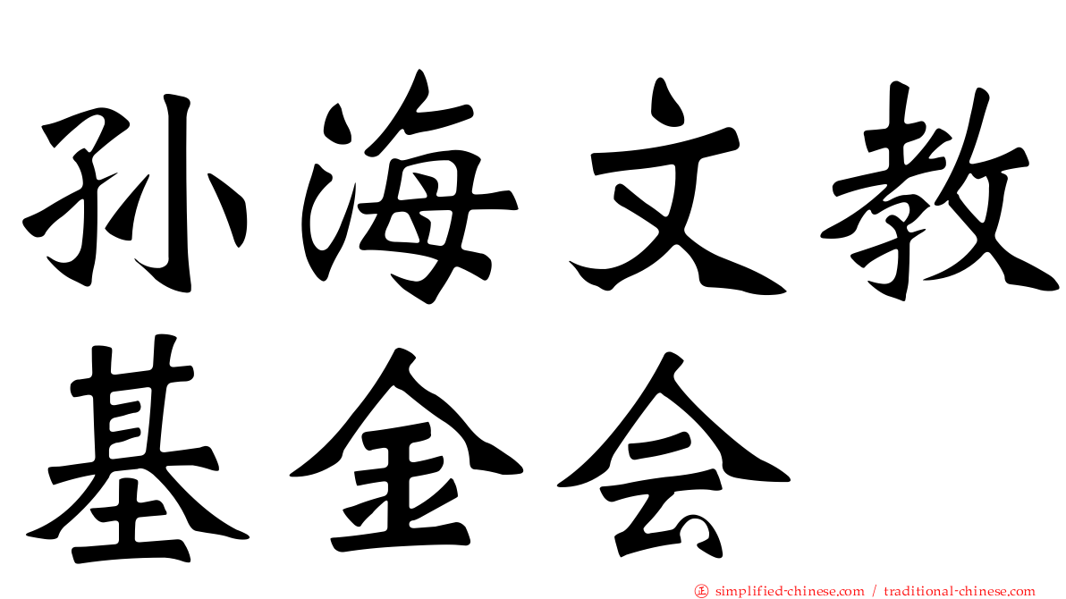 孙海文教基金会