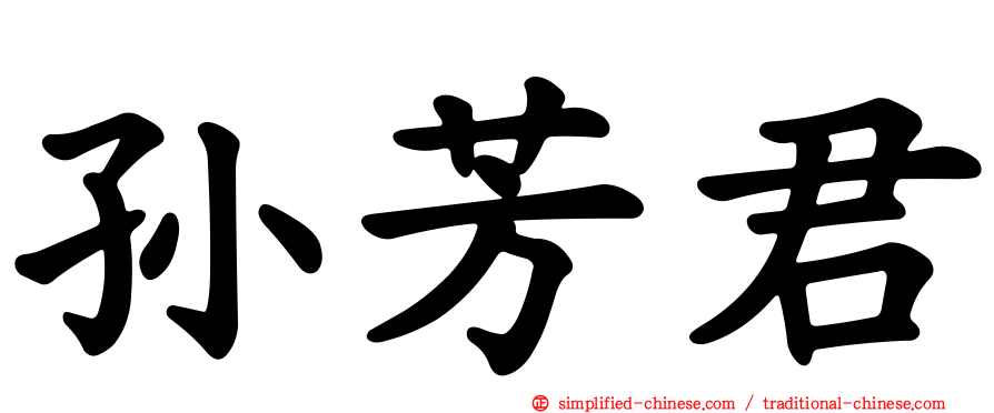 孙芳君