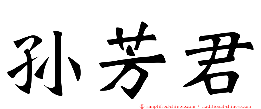 孙芳君