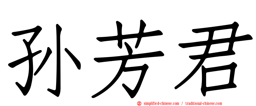 孙芳君