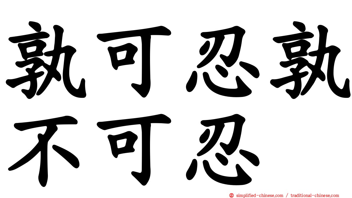 孰可忍孰不可忍