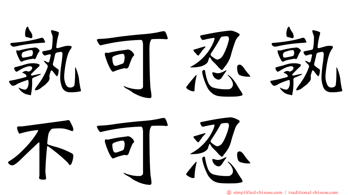 孰可忍孰不可忍